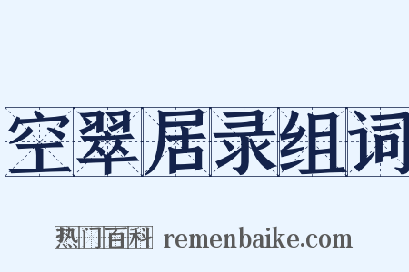 空翠居录组词是什么意思的图片